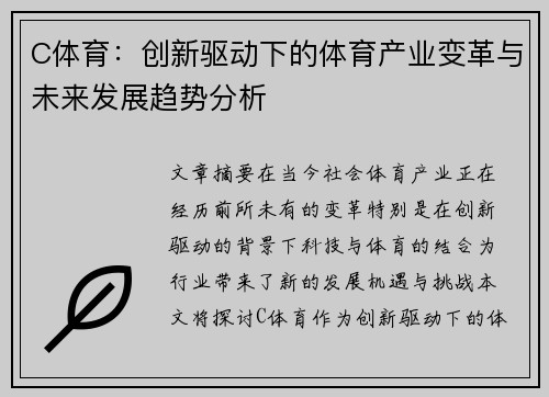 C体育：创新驱动下的体育产业变革与未来发展趋势分析