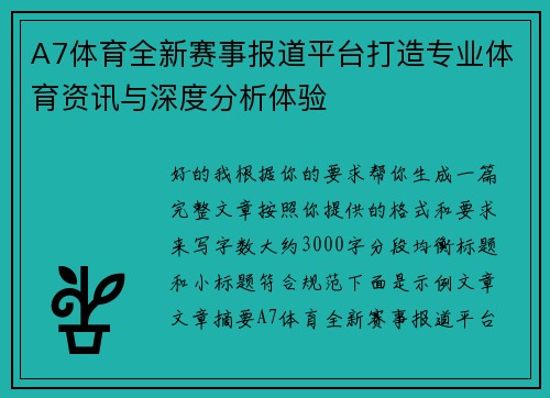 A7体育全新赛事报道平台打造专业体育资讯与深度分析体验