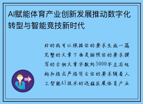 AI赋能体育产业创新发展推动数字化转型与智能竞技新时代