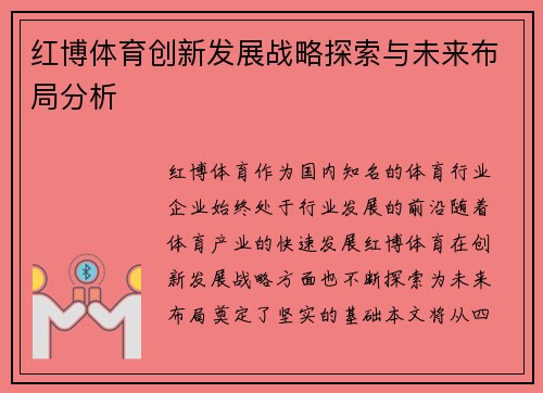 红博体育创新发展战略探索与未来布局分析