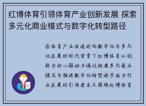 红博体育引领体育产业创新发展 探索多元化商业模式与数字化转型路径