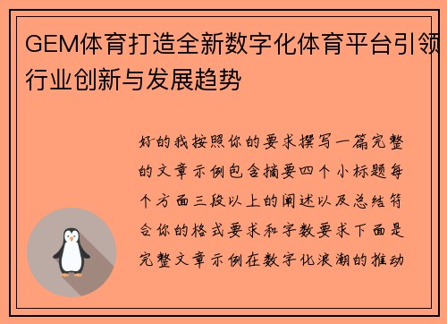 GEM体育打造全新数字化体育平台引领行业创新与发展趋势
