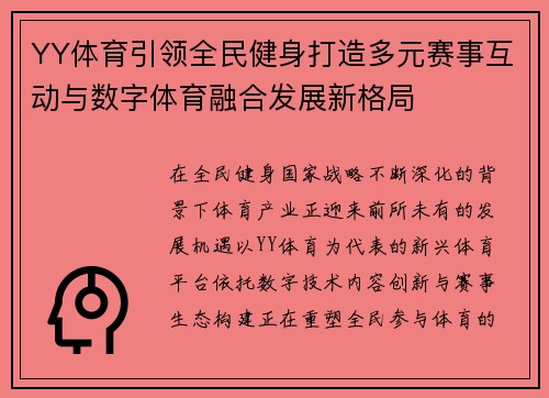 YY体育引领全民健身打造多元赛事互动与数字体育融合发展新格局