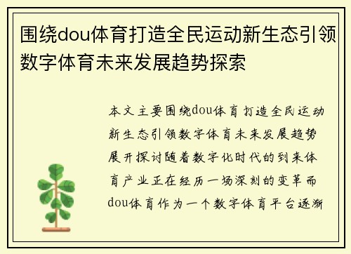 围绕dou体育打造全民运动新生态引领数字体育未来发展趋势探索