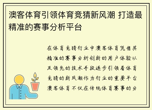 澳客体育引领体育竞猜新风潮 打造最精准的赛事分析平台