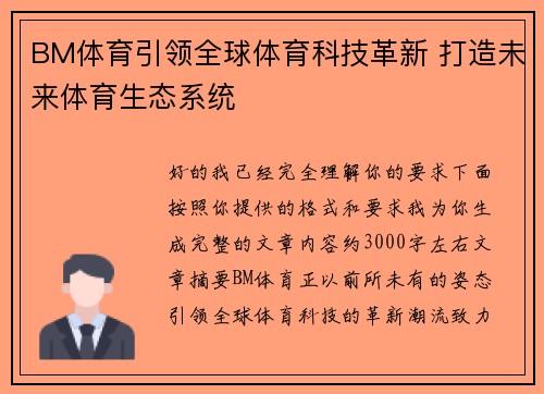 BM体育引领全球体育科技革新 打造未来体育生态系统