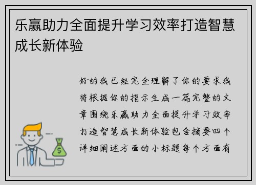 乐赢助力全面提升学习效率打造智慧成长新体验