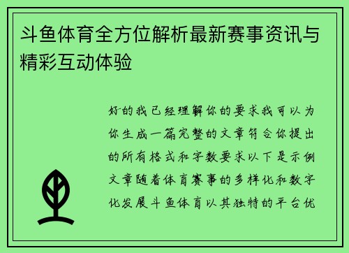 斗鱼体育全方位解析最新赛事资讯与精彩互动体验