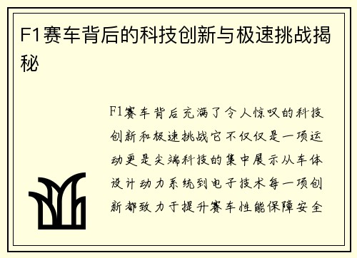 F1赛车背后的科技创新与极速挑战揭秘