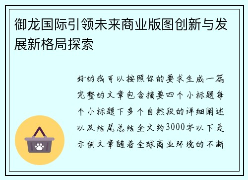 御龙国际引领未来商业版图创新与发展新格局探索