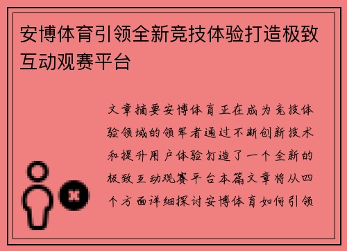 安博体育引领全新竞技体验打造极致互动观赛平台