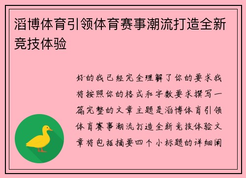 滔博体育引领体育赛事潮流打造全新竞技体验