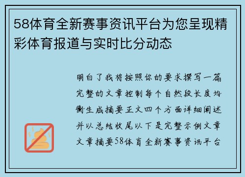 58体育全新赛事资讯平台为您呈现精彩体育报道与实时比分动态