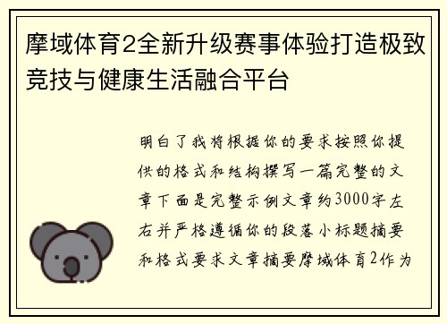 摩域体育2全新升级赛事体验打造极致竞技与健康生活融合平台