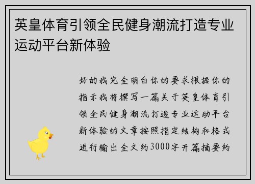 英皇体育引领全民健身潮流打造专业运动平台新体验