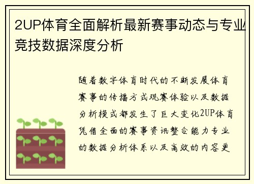 2UP体育全面解析最新赛事动态与专业竞技数据深度分析