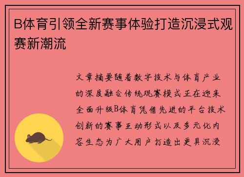 B体育引领全新赛事体验打造沉浸式观赛新潮流