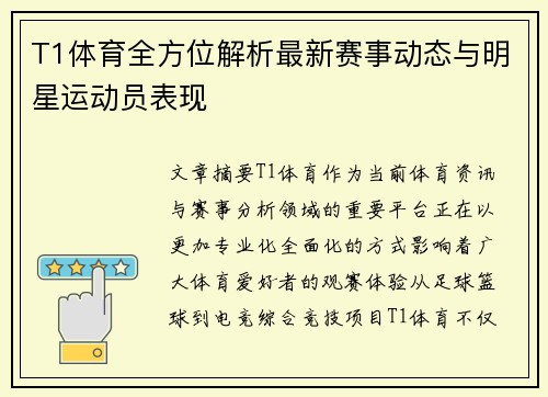T1体育全方位解析最新赛事动态与明星运动员表现