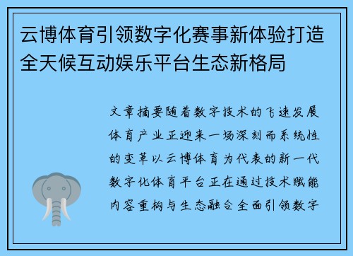 云博体育引领数字化赛事新体验打造全天候互动娱乐平台生态新格局