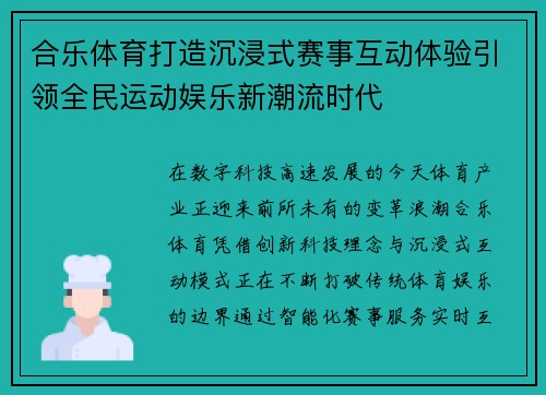 合乐体育打造沉浸式赛事互动体验引领全民运动娱乐新潮流时代
