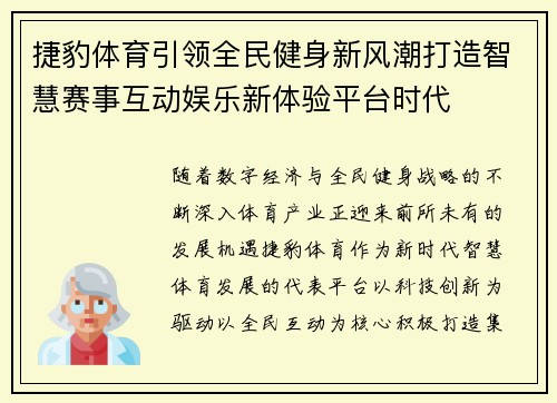 捷豹体育引领全民健身新风潮打造智慧赛事互动娱乐新体验平台时代