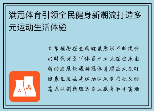 满冠体育引领全民健身新潮流打造多元运动生活体验