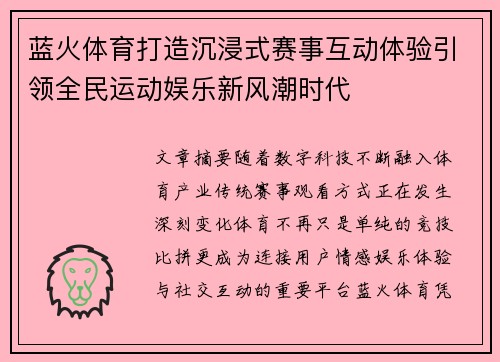 蓝火体育打造沉浸式赛事互动体验引领全民运动娱乐新风潮时代
