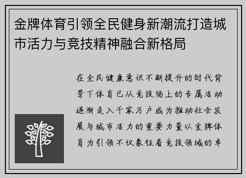 金牌体育引领全民健身新潮流打造城市活力与竞技精神融合新格局