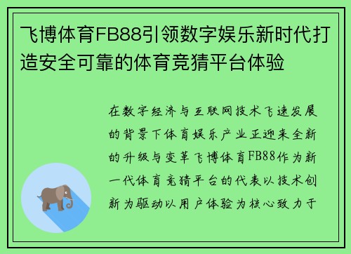 飞博体育FB88引领数字娱乐新时代打造安全可靠的体育竞猜平台体验