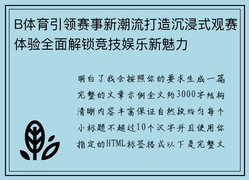 B体育引领赛事新潮流打造沉浸式观赛体验全面解锁竞技娱乐新魅力