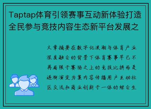 Taptap体育引领赛事互动新体验打造全民参与竞技内容生态新平台发展之路
