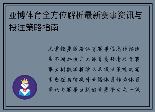 亚博体育全方位解析最新赛事资讯与投注策略指南