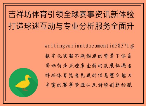 吉祥坊体育引领全球赛事资讯新体验打造球迷互动与专业分析服务全面升级