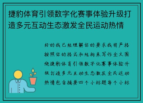 捷豹体育引领数字化赛事体验升级打造多元互动生态激发全民运动热情