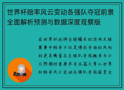 世界杯赔率风云变动各强队夺冠前景全面解析预测与数据深度观察版