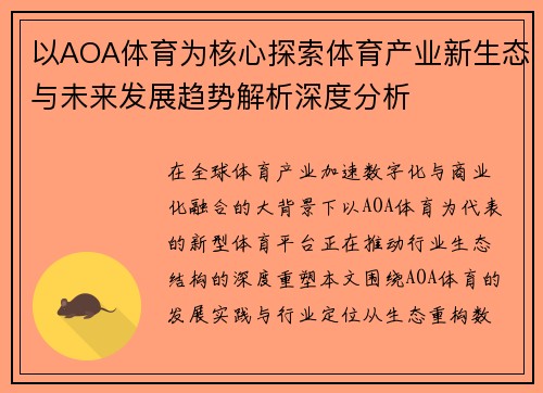 以AOA体育为核心探索体育产业新生态与未来发展趋势解析深度分析