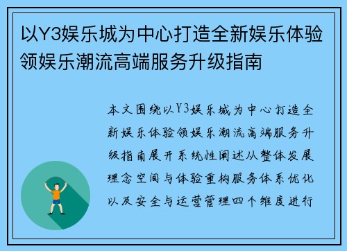 以Y3娱乐城为中心打造全新娱乐体验领娱乐潮流高端服务升级指南