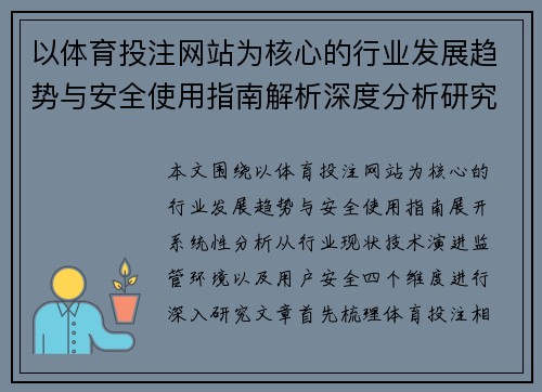 以体育投注网站为核心的行业发展趋势与安全使用指南解析深度分析研究