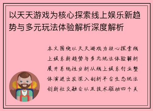 以天天游戏为核心探索线上娱乐新趋势与多元玩法体验解析深度解析