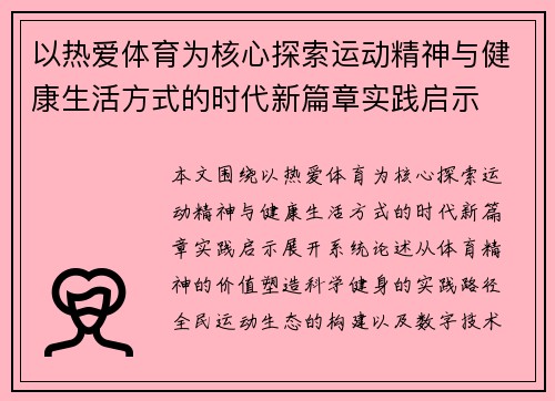 以热爱体育为核心探索运动精神与健康生活方式的时代新篇章实践启示