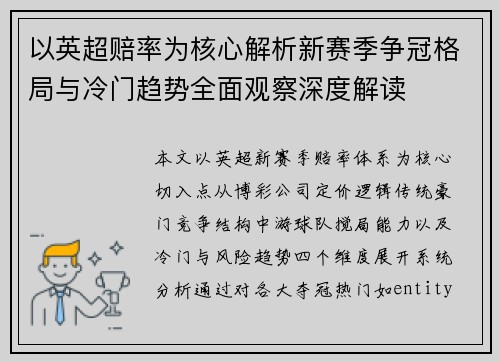 以英超赔率为核心解析新赛季争冠格局与冷门趋势全面观察深度解读