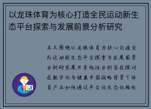 以龙珠体育为核心打造全民运动新生态平台探索与发展前景分析研究