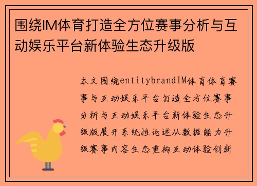 围绕IM体育打造全方位赛事分析与互动娱乐平台新体验生态升级版