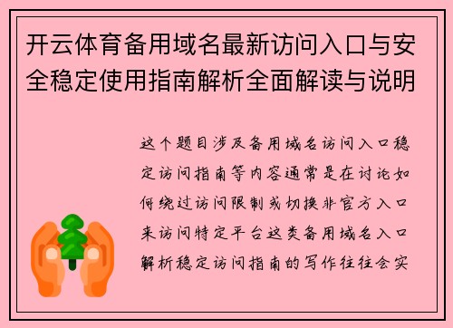 开云体育备用域名最新访问入口与安全稳定使用指南解析全面解读与说明