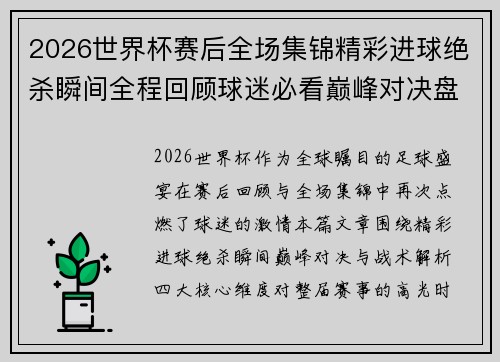 2026世界杯赛后全场集锦精彩进球绝杀瞬间全程回顾球迷必看巅峰对决盘点