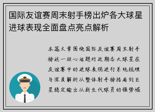 国际友谊赛周末射手榜出炉各大球星进球表现全面盘点亮点解析