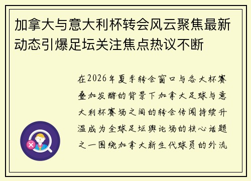 加拿大与意大利杯转会风云聚焦最新动态引爆足坛关注焦点热议不断