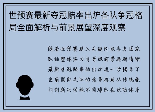 世预赛最新夺冠赔率出炉各队争冠格局全面解析与前景展望深度观察