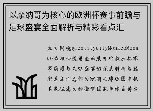 以摩纳哥为核心的欧洲杯赛事前瞻与足球盛宴全面解析与精彩看点汇