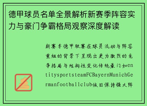 德甲球员名单全景解析新赛季阵容实力与豪门争霸格局观察深度解读